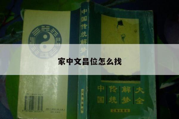 家中文昌位怎么找